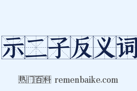 示二子反义词是什么意思的图片